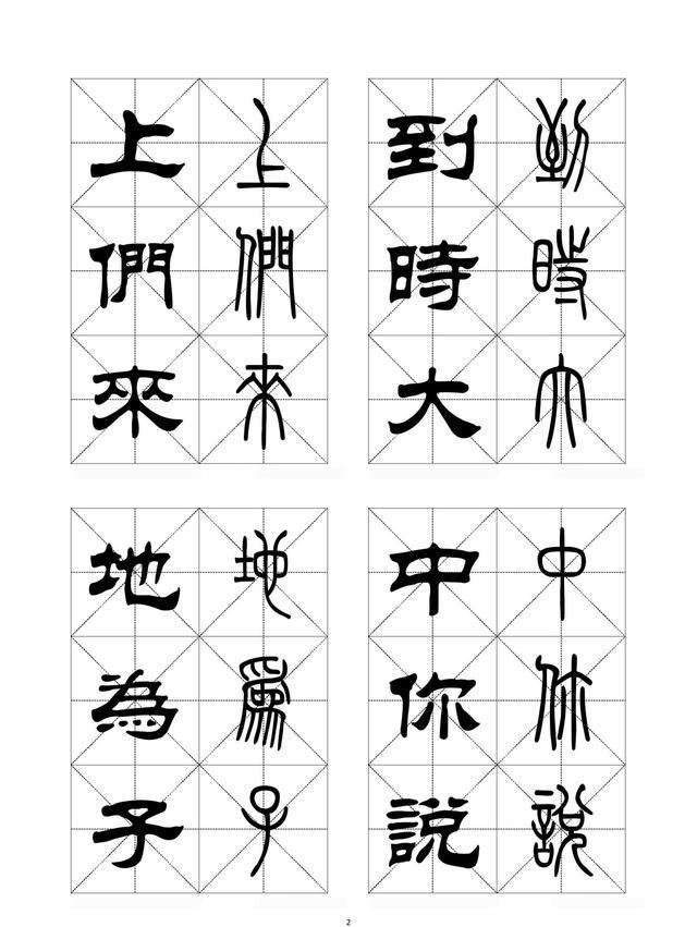 隶书,篆书对照字帖(上)