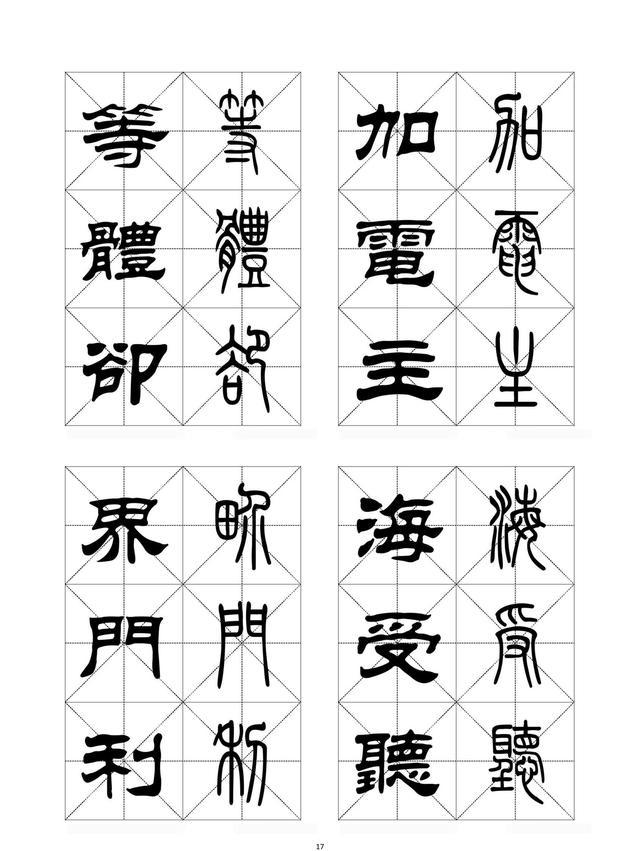 隶书,篆书对照字帖(上)