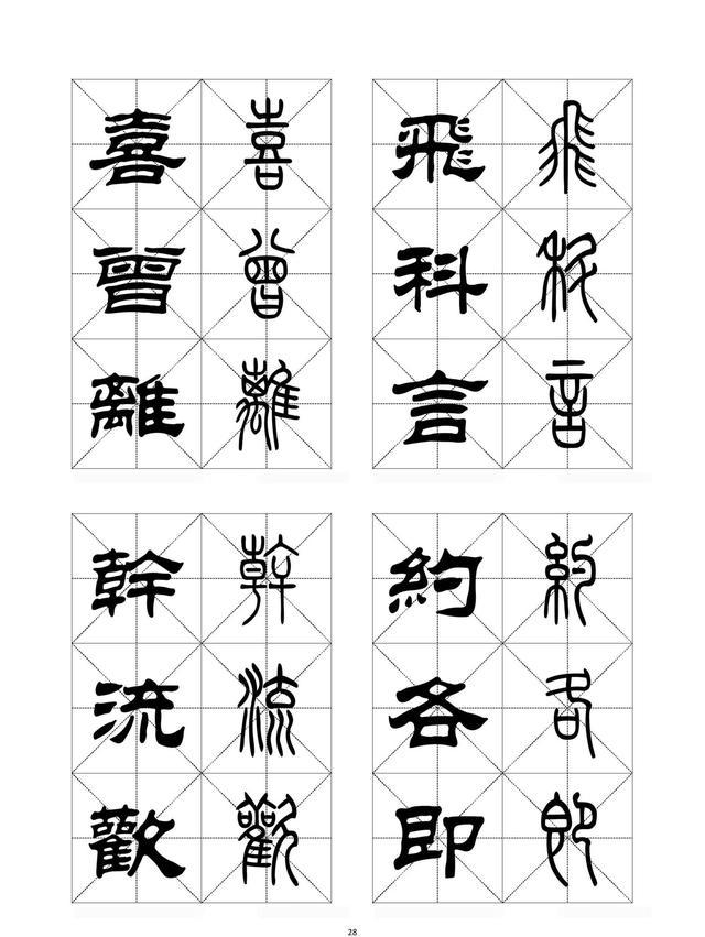 隶书,篆书对照字帖(上)