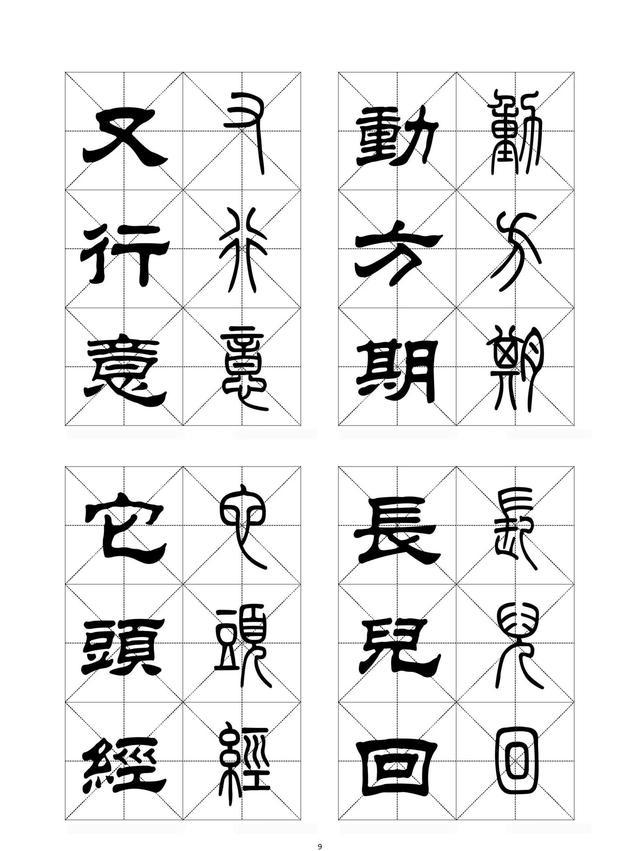 隶书,篆书对照字帖(上)