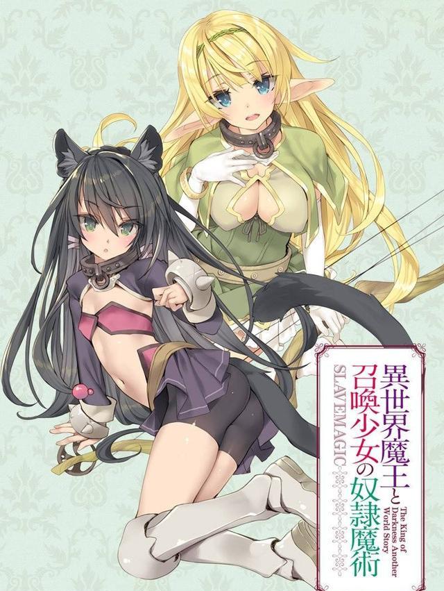 龙傲天的作品《异世界魔王与召唤少女的奴隶魔术》tv动画化决定