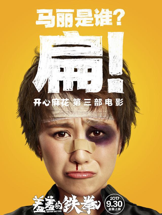 开心麻花新电影《羞羞的铁拳》930上演,艾伦马丽沈腾爆笑出拳