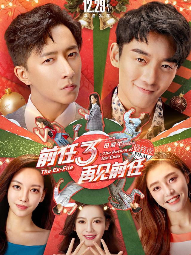前任3-再见前任观后感：每个人都有一份刻骨铭心的感情，拜拜青春