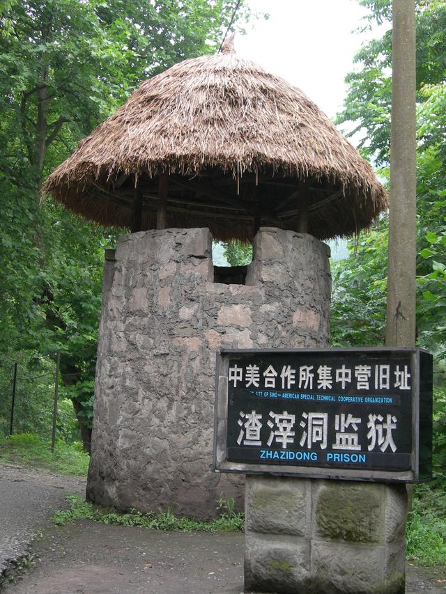 重庆史迹红岩村渣滓洞白公馆