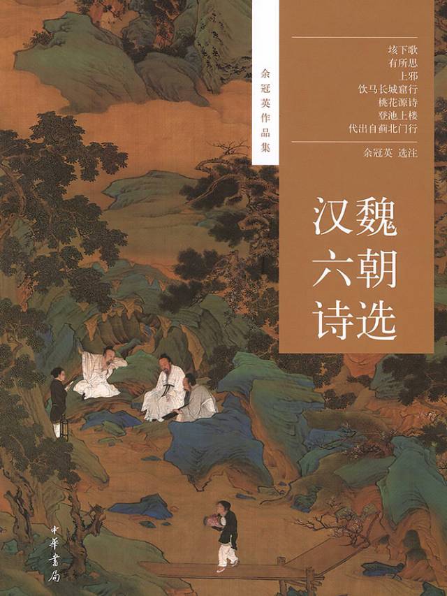 《汉魏六朝诗选》第一百八十五首《晚出新亭》