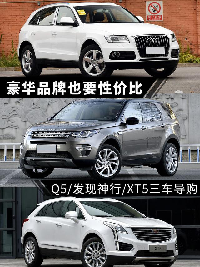 豪华品牌也要性价比 Q5/发现神行/XT5三车导购