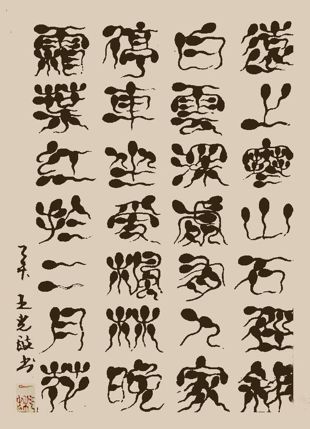 中国传统文化之中国书法