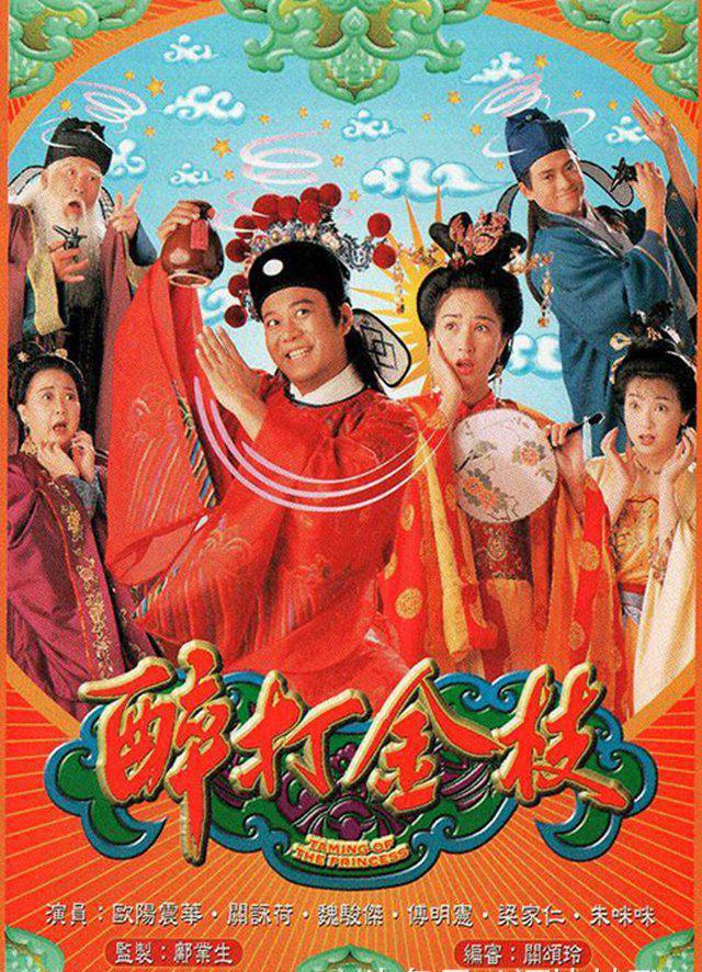 《醉打金枝》