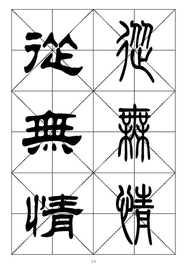 【羡慕一手好字】篆书隶书千字对照表—适合初学者收藏(338页)