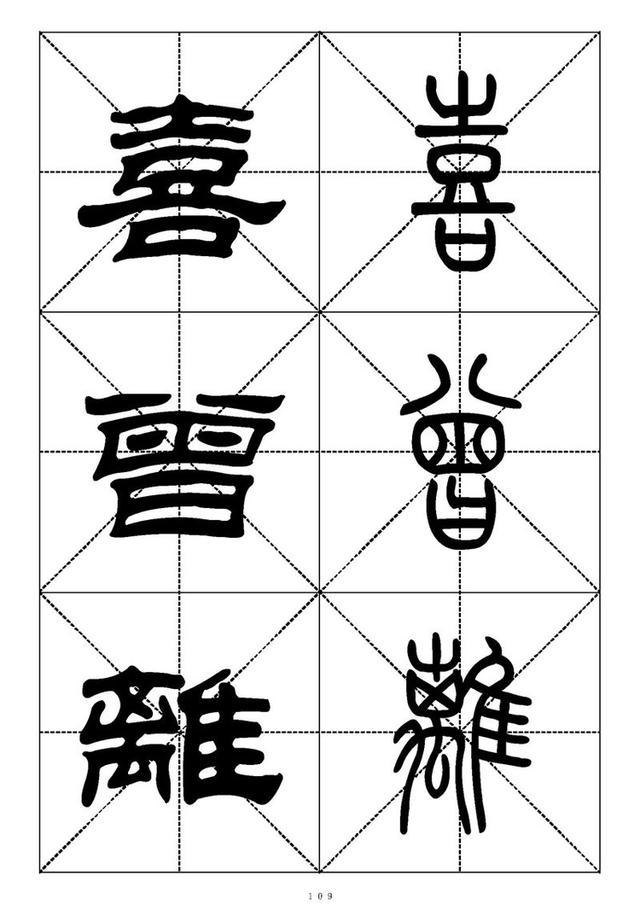 【羡慕一手好字】篆书隶书千字对照表—适合初学者收藏(338页)