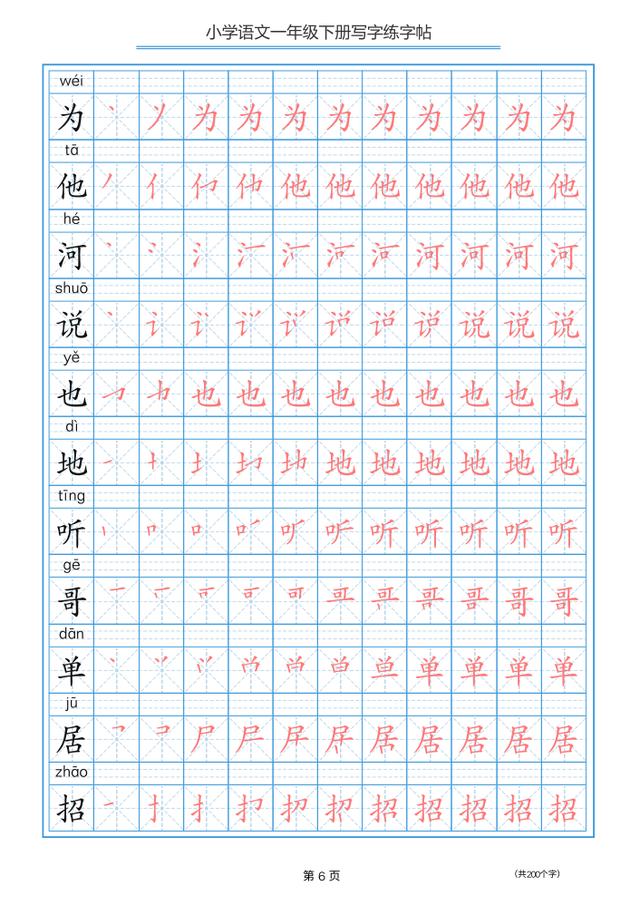 一年级语文下经典字帖!带笔顺,一寒假让孩子有一手100
