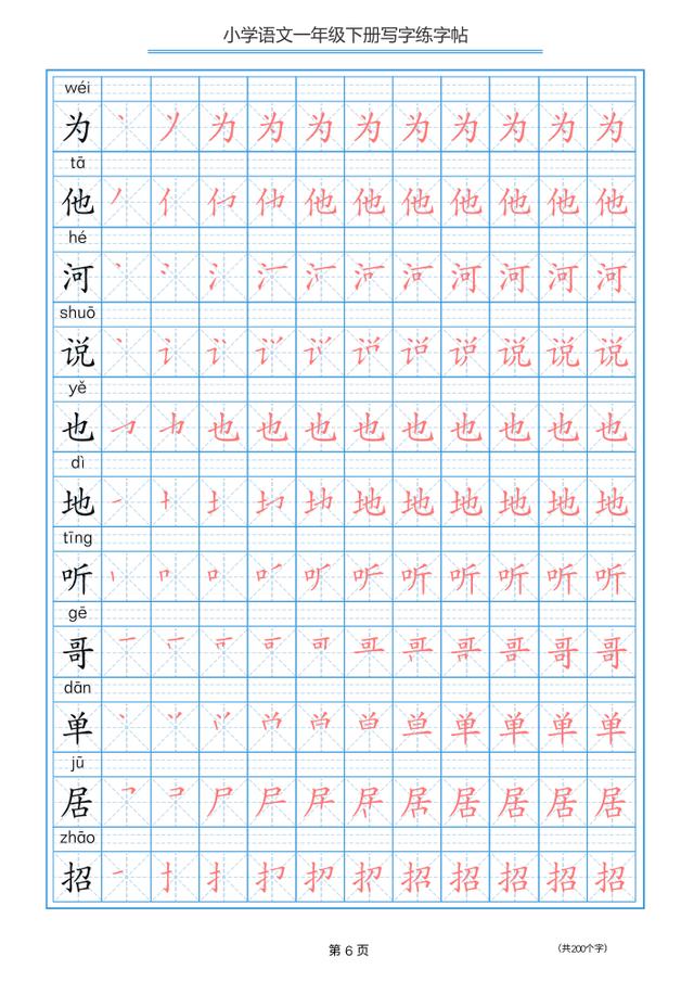 一年级语文下经典字帖!带笔顺,一寒假让