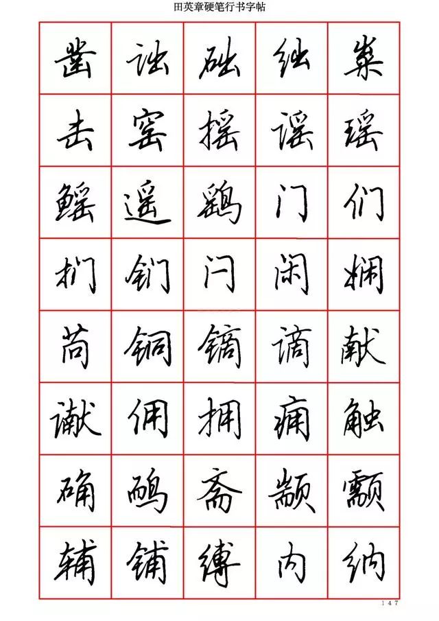 硬笔书法6000字,参考!