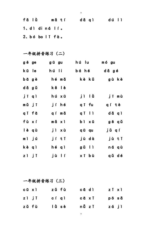 部编版一年级语文上册读拼音写汉字练习,连老