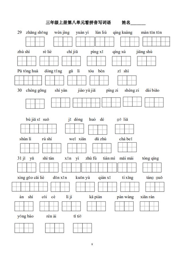 人教版语文三年级上课内看拼音写词语练习纸(