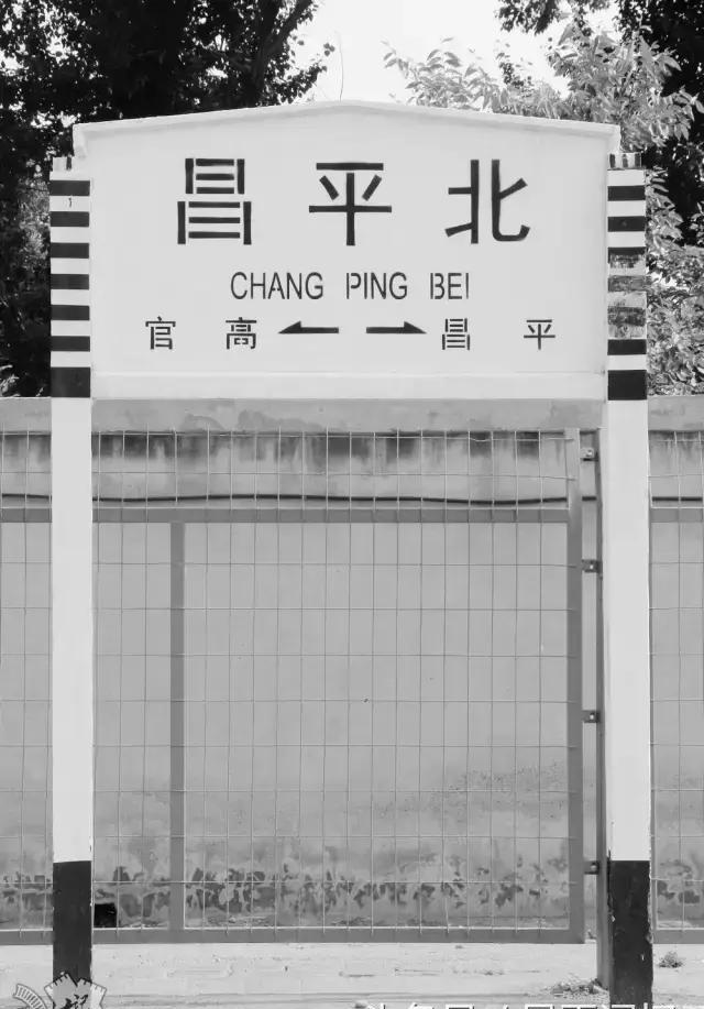 那座因修京张高铁华丽升级的昌平北站 还记得它以前的样子吗