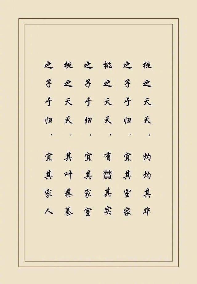 出自《诗经·周南·桃夭》