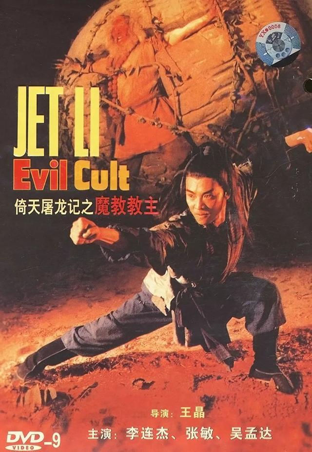 李连杰《倚天屠龙记之魔教教主》是最好的金庸武侠电影吗