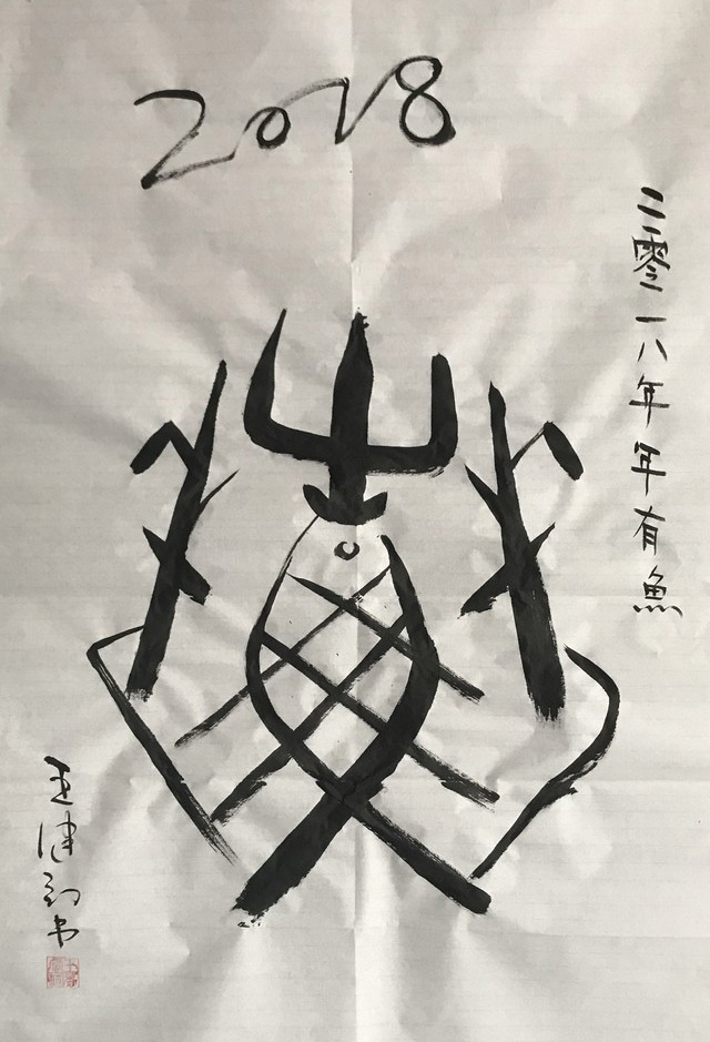 王建钢的书法甲骨文