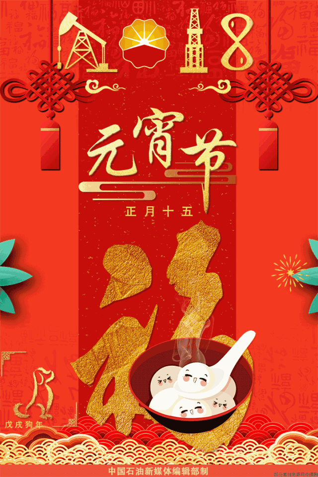 元宵节,石油人这么吃,更能团团圆圆