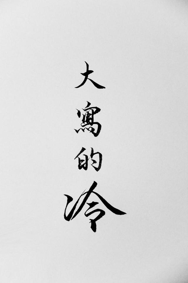 就这样忘记了是非对错 谁的感情里能没有挫折