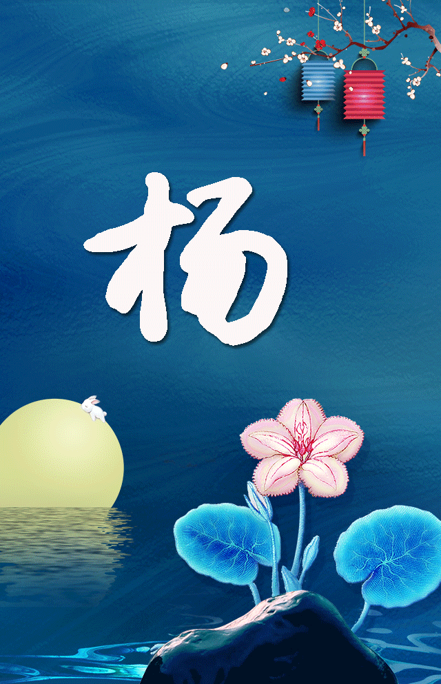 中秋手机壁纸承包系列一:这几个姓氏看看有没有你的