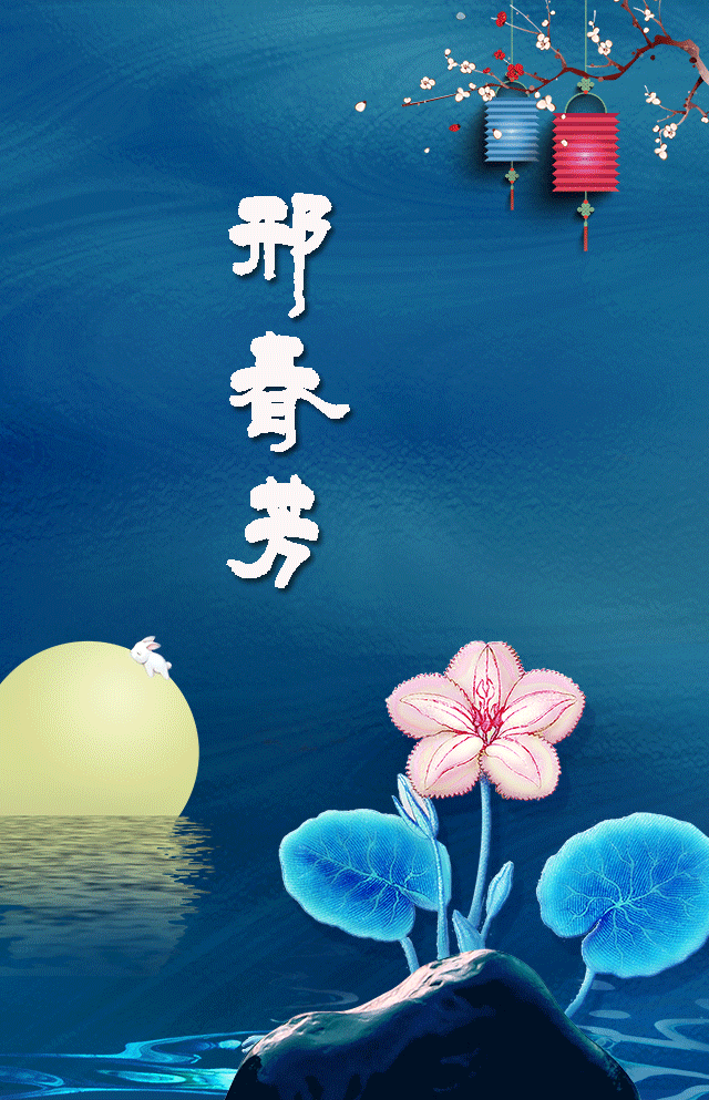 中秋手机壁纸承包系列一:这几个姓氏看看有没有你的
