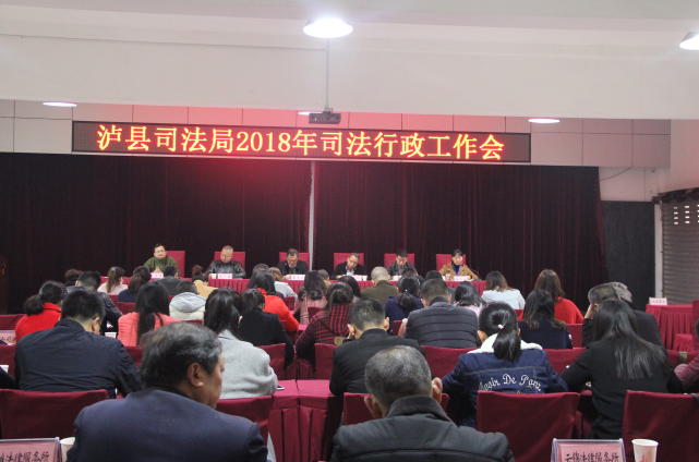 四川泸县司法局召开2018年司法行政工作会