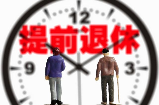 事业单位提前内退:不用工作却能正常领取工资