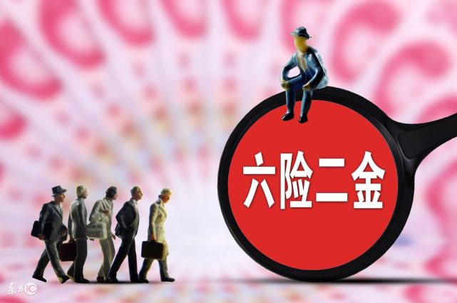 六险二金一辈子交100多万 ,活到70岁才能回本