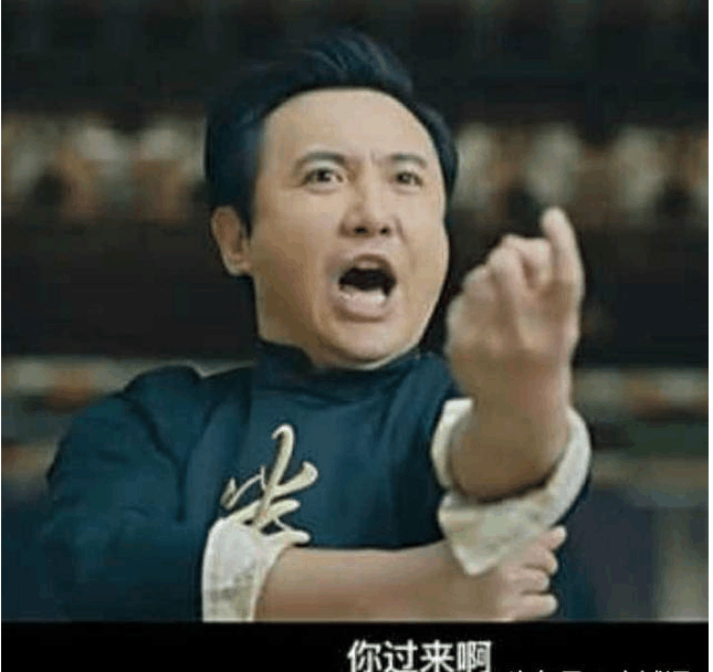 你过来啊!