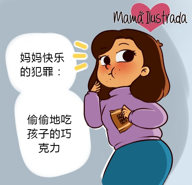 2,妈妈快乐的犯罪:偷偷地吃孩子的巧克力.