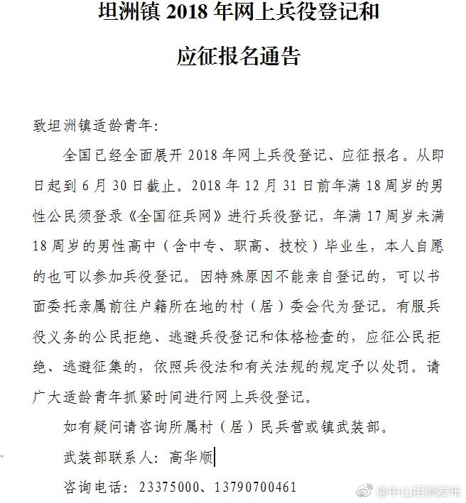 坦洲镇2018年网上兵役登记和应征报名通告