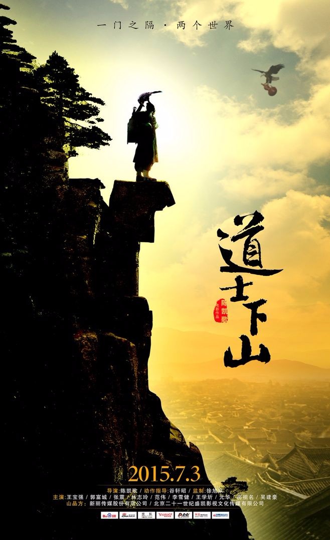 解析《道士下山》