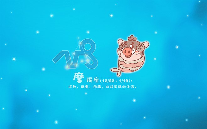 摩羯座