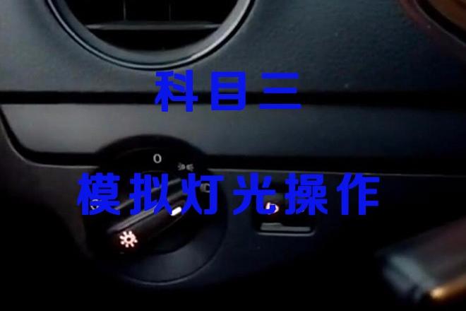 科三灯光口诀图片