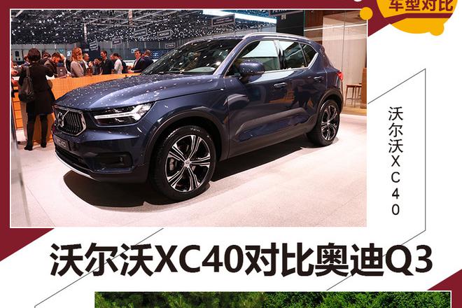 正式上场前的较量 沃尔沃XC40对比奥迪Q3