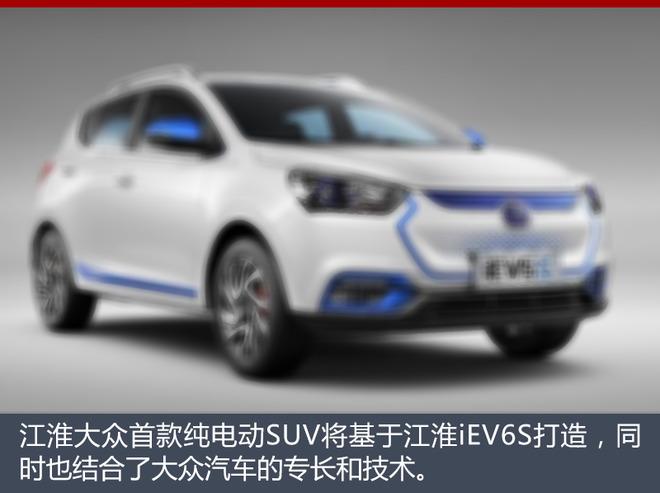 江淮大众SUV基于IEV6S打造 悬挂全新LOGO