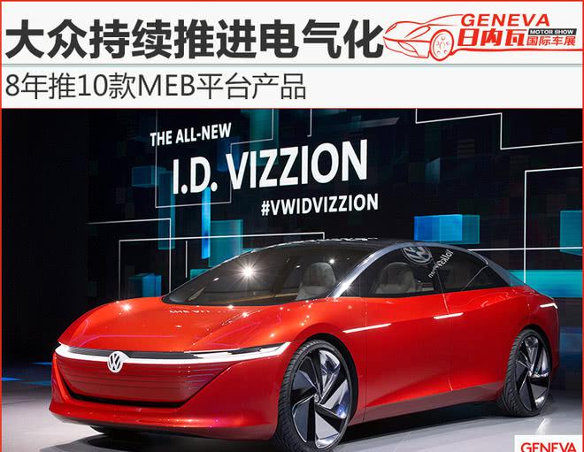 大众持续推进电气化 8年推10款MEB平台新车