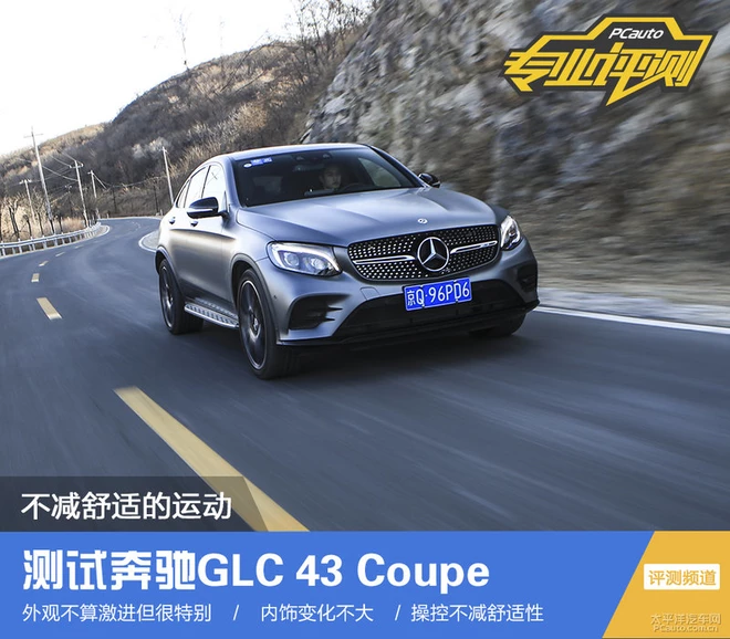 谁说运动和舒适不可兼得?试驾奔驰GLC 43 Coupe