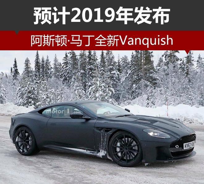 阿斯顿·马丁全新Vanquish 预计2019年发布！