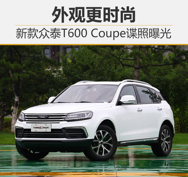 众泰t600coupe2018款,众泰t600coupe2017款 从工信部获得了新款众泰t600coupe的申报图,新车整体轮廓几无变化,但