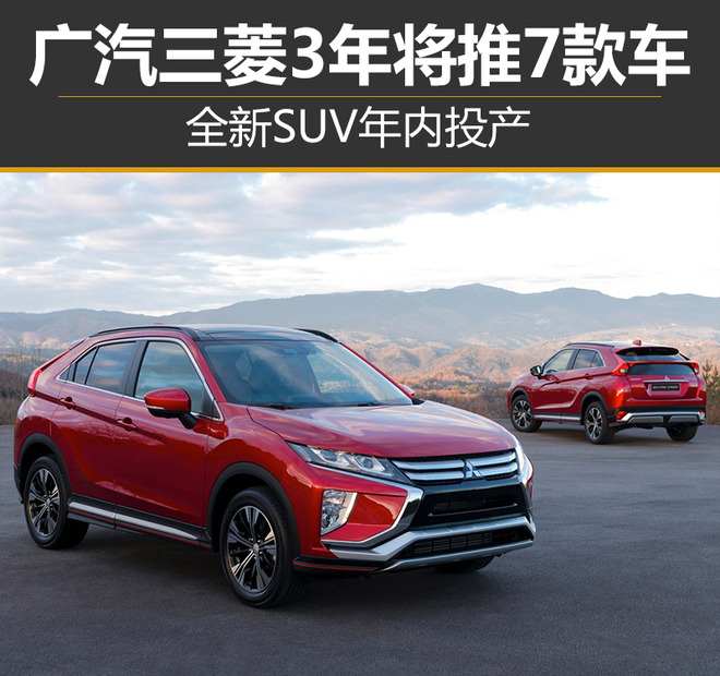 广汽三菱3年将推7款车 全新SUV年内投产