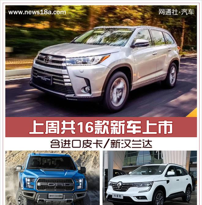 上周共16款新车上市 含进口皮卡/新汉兰达