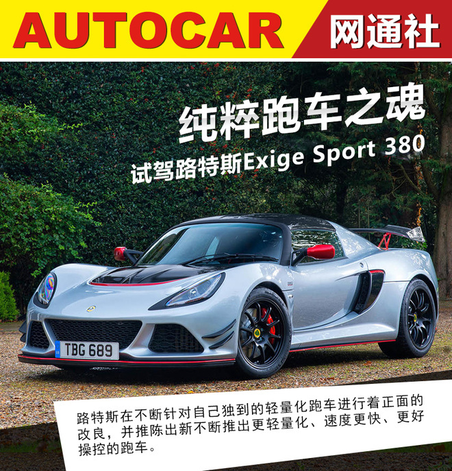 纯粹跑车之魂 试路特斯Exige Sport 380