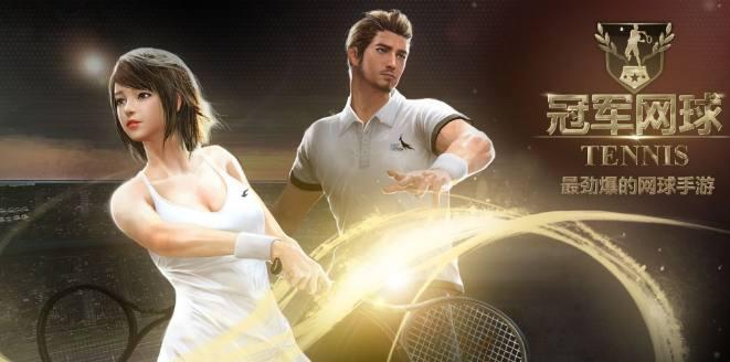 对于《冠军网球》手游的看法: 大过年的连运动