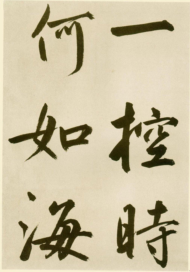 雄逸潇洒：元 鲜于枢 行楷《麻徵君透光古镜歌》书法欣赏