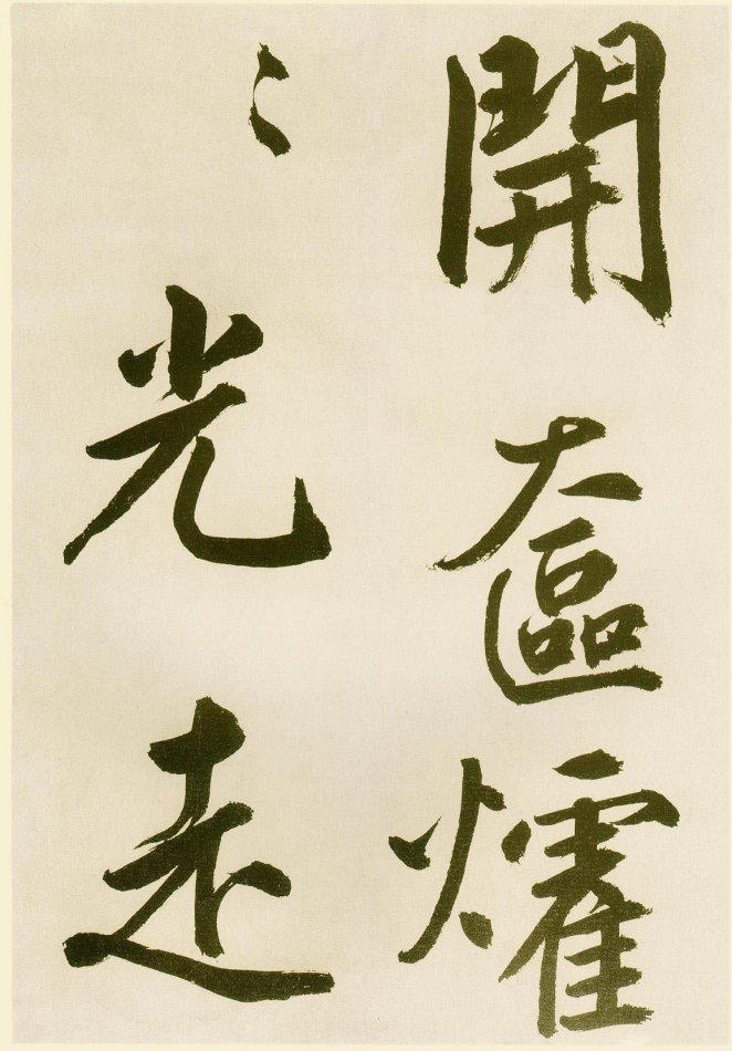 雄逸潇洒：元 鲜于枢 行楷《麻徵君透光古镜歌》书法欣赏