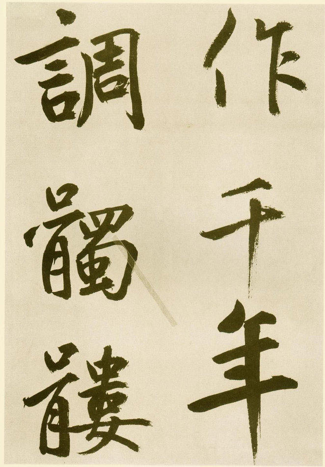 雄逸潇洒：元 鲜于枢 行楷《麻徵君透光古镜歌》书法欣赏