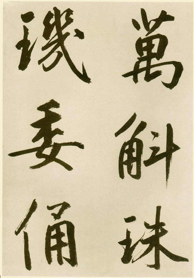 雄逸潇洒：元 鲜于枢 行楷《麻徵君透光古镜歌》书法欣赏